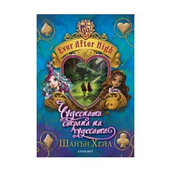 Чудесната страна на чудесата. “Ever After High“