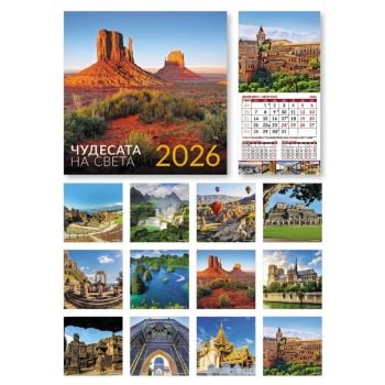 Чудесата на света 2026 (стенен календар 30/60 см.)