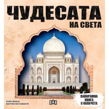 Чудесата на света (панорамна книга с капачета)