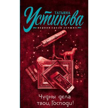 Чудны дела твои, Господи! “Татьяна Устинова. Первая среди лучших“