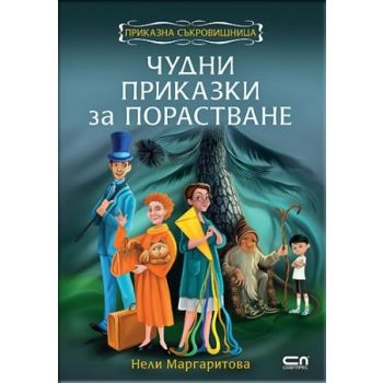 Чудни приказки за порастване. “Приказна съкрoвищница“