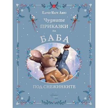 Чудните приказки на баба. Под снежинките