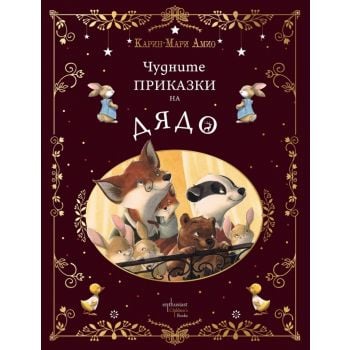 Чудните приказки на дядо