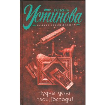 Чудны дела твои, Господи! “Татьяна Устинова. Первая среди лучших“