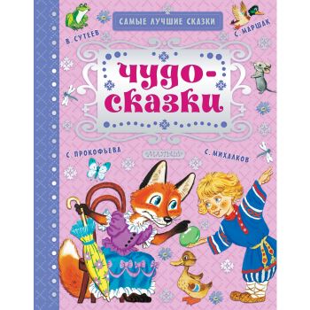 Чудо-сказки. “Самые лучшие сказки“