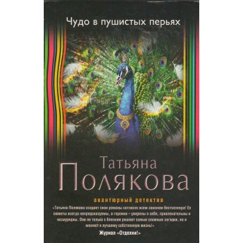 Чудо в пушистых перьях. “Авантюрный детектив Т.Поляковой“