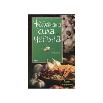 Чудодейната сила на чесъна