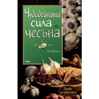 Чудодейната сила на чесъна