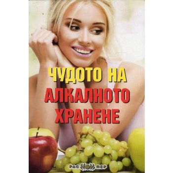Чудото на алкалното хранене