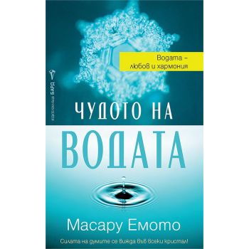 Чудото на водата