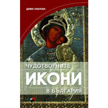 Чудотворните икони в България