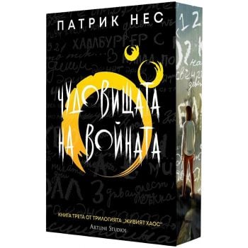 Чудовищата на войната, кн. 3 (обновено издание)