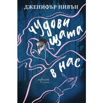 Чудовищата в нас