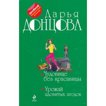 Чудовище без красавицы. Урожай ядовитых ягодок.