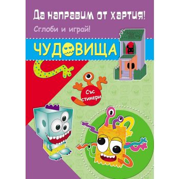Чудовища. “Да направим от хартия!“