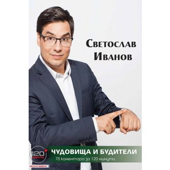 Чудовища и будители