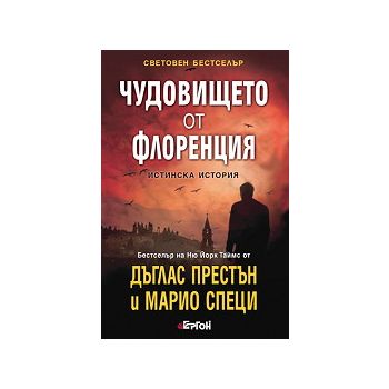 Чудовището от Флоренция