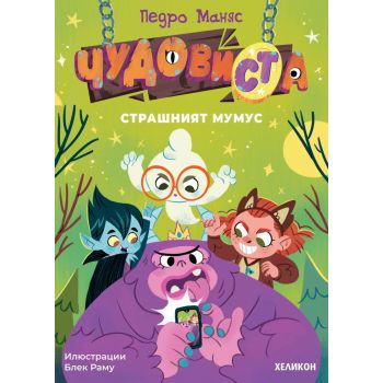 ЧудовиСТа: Страшният Мумус, кн.1