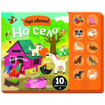 Чуй света! На село