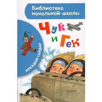 Чук и Гек. “Библиотека начальной школы“