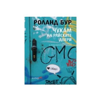 Чукам на райските двери