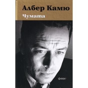 Чумата (твърда корица)