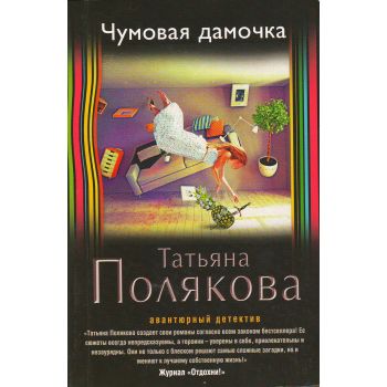 Чумовая дамочка. “Авантюрный детектив Т.Поляковой “