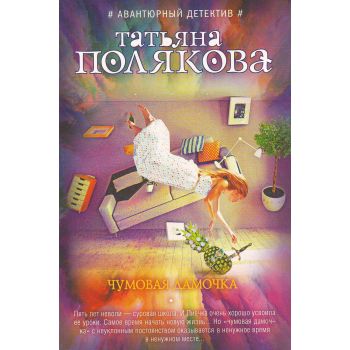 Чумовая дамочка. “Авантюрный детектив. Романы Т. Поляковой“