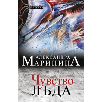 Чувство льда. “А. Маринина. Больше чем детектив“