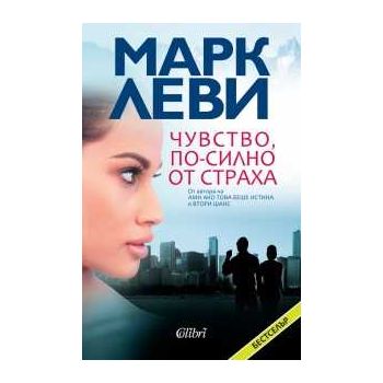 Чувство, по-силно от страха