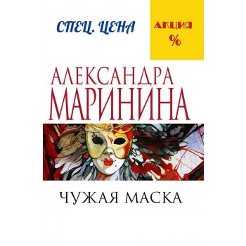 Чужая маска. “А. Маринина. Меньше, чем спеццена“