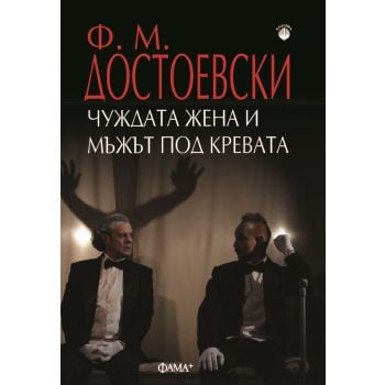 Чуждата жена и мъжът под кревата