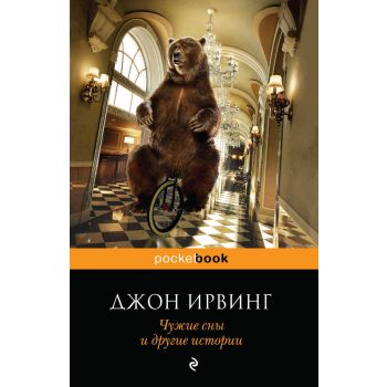 Чужие сны и другие истории. “Pocket Book“
