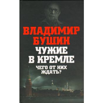 Чужие в Кремле. Чего от них ждать? “Враги России“