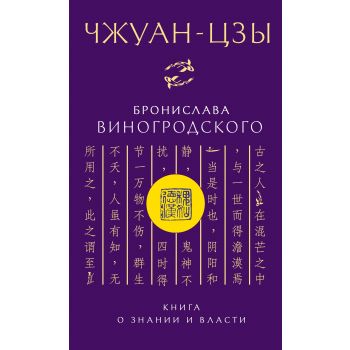 Чжуан-Цзы Бронислава Виногродского. Книга о знании и власти. “Искусство управления миром. Авторская серия Б. Виногродского“