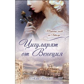 Цигуларят от Венеция