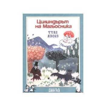 Цилиндърът на магьосника