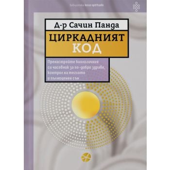 Циркадният код