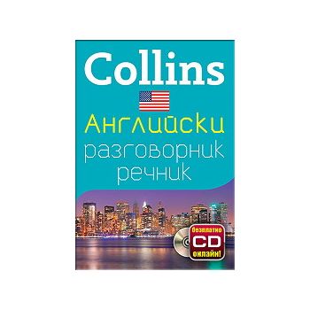 Collins: Английски разговорник речник + безплатн