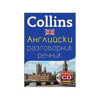 Collins: Английски разговорник речник + безплатн