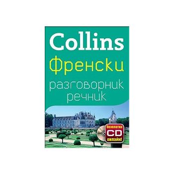 Collins: Френски разговорник с речник
