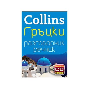 Collins: Гръцки разговорник речник + безплатно C