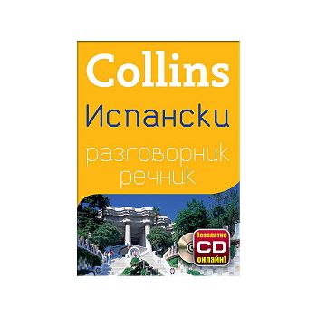 Collins: Испански разговорник речник + безплатно