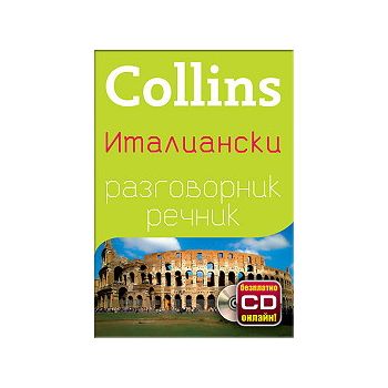 Collins: Италиански разговорник речник + безплат