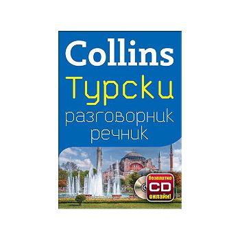 Collins:Турски разговорник речник + безплатно CD