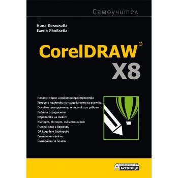 CorelDRAW X8 самоучител