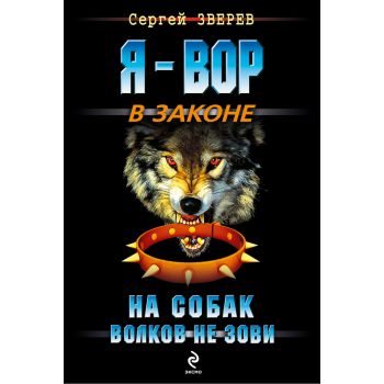 На собак волков не зови. “Я - вор в законе“