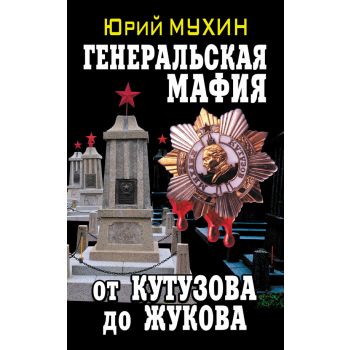 Генеральская мафия - от Кутузова до Жукова
