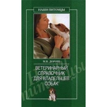 Ветеринарный справочник для владельцев собак. “Н