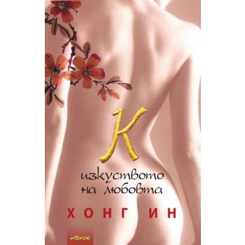 К и изкуството на любовта